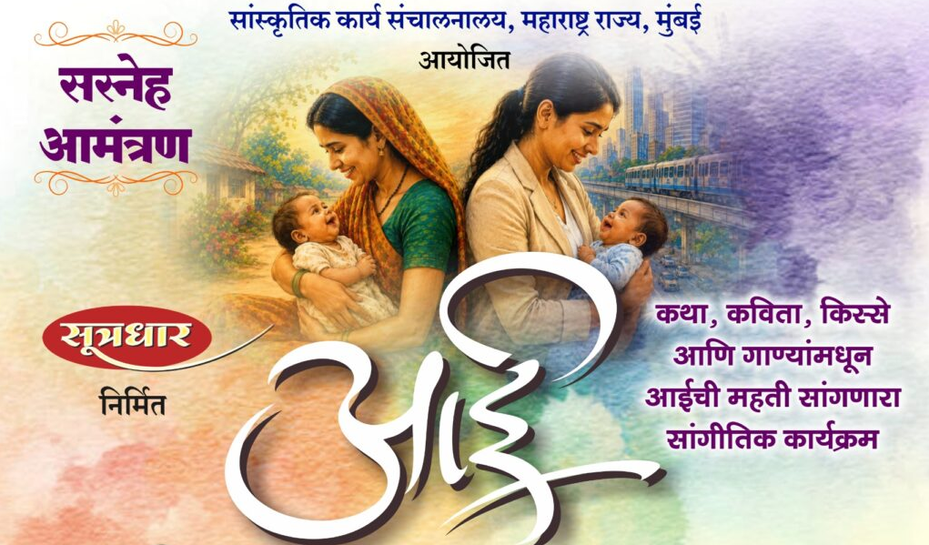 ‘Aai’ Musical Programme to Celebrate the Glory of Motherhood